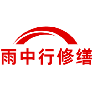 贾汪雨中行修缮工程有限公司