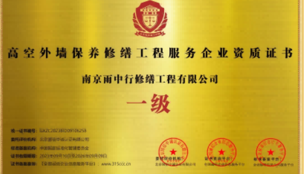 贾汪高空外墙保温维修服务资质证书